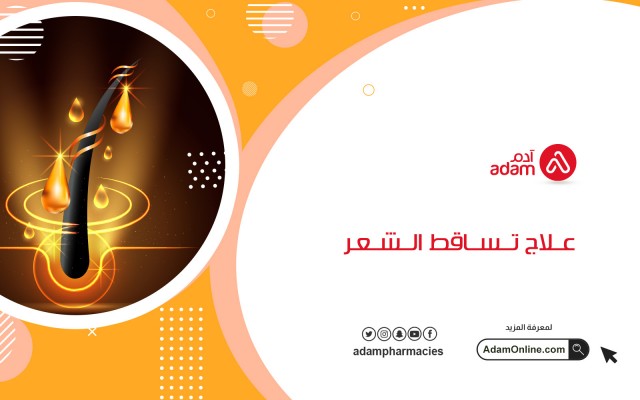 علاج تساقط الشعر